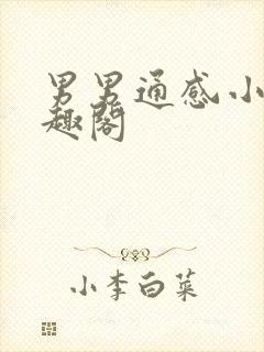 男男通感小说笔趣阁