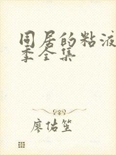 同居的粘液第一季全集