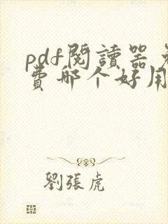 pdf阅读器免费哪个好用