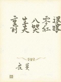 重生八零退婚后前夫哭红眼:番外