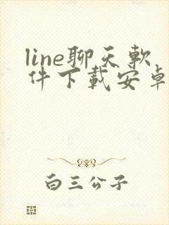 line聊天软件下载安卓最新版本