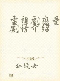 电视剧恋爱真美剧情介绍