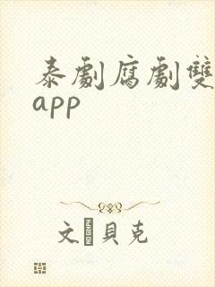 泰剧腐剧双男主app