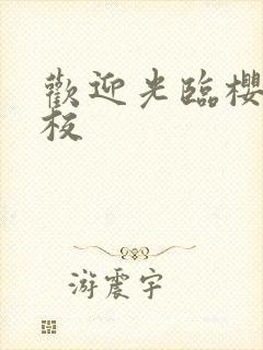 欢迎光临樱兰学校