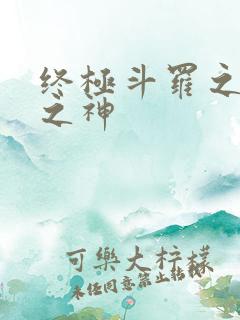 终极斗罗之五灵之神