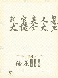 我家夫人是马甲大佬全文免费阅读