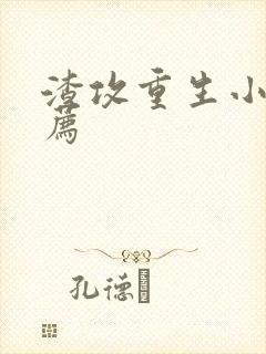 渣攻重生小说推荐