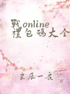 战online礼包码大全