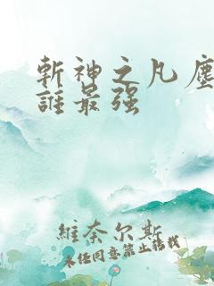 斩神之凡尘神域谁最强