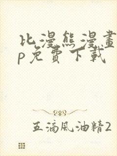 比漫熊漫画app免费下载