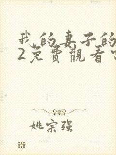 我的妻子的姐姐2免费观看电视剧第二集