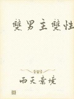 双男主双性师尊