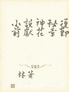 小说神秘复苏佛前献花章节目录