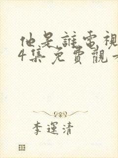 他是谁电视剧24集免费观看