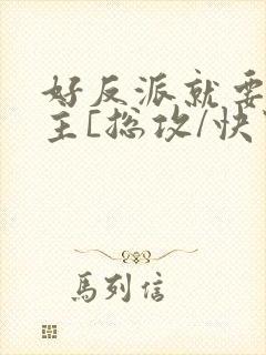 好反派就要g男主[总攻/快穿]