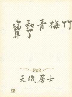 你和青梅竹马就算了