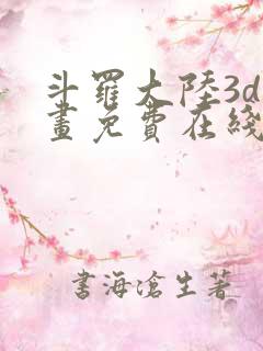 斗罗大陆3d漫画免费在线阅读