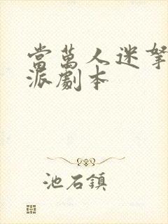 当万人迷拿了反派剧本