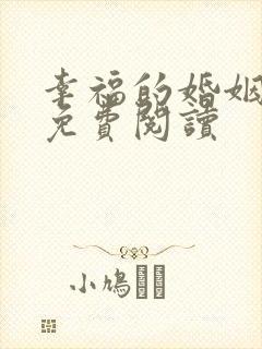 幸福的婚姻全文免费阅读