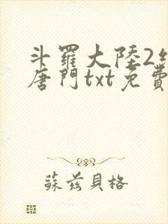 斗罗大陆2绝世唐门txt免费下载