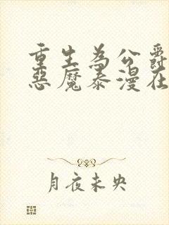 重生为公爵召唤恶魔泰漫在线观看