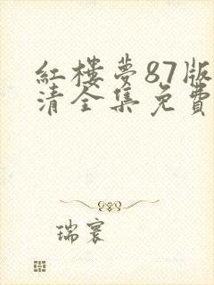 红楼梦87版高清全集免费观看完整版