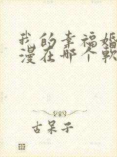 我的幸福婚约动漫在哪个软件看