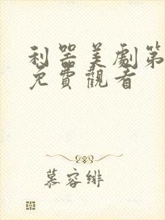 利器美剧第一季免费观看