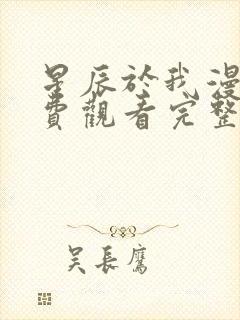 星辰于我漫画免费观看完整版