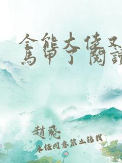 全能大佬又被拆马甲了 阅读