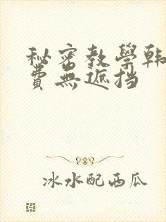 秘密教学韩漫免费无遮挡