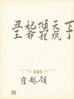 丑妃倾天下禁欲王爷宠疯了短剧免费观看