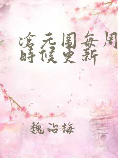 沧元图每周什么时候更新