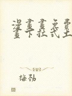 漫画画免费读漫画下拉式土豪漫画韩漫