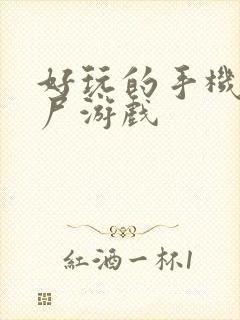 好玩的手机打丧尸游戏