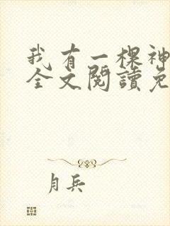 我有一棵神话树全文阅读免费