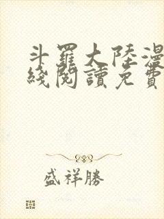 斗罗大陆漫画在线阅读免费