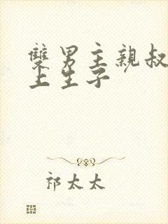 双男主亲叔侄年上生子