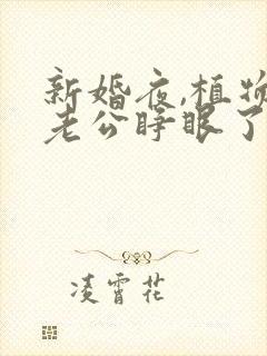 新婚夜,植物人老公睁眼了