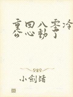 重回八零冷面老公心动了