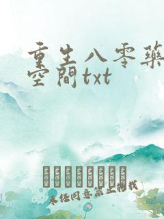 重生八零药妻有空间txt