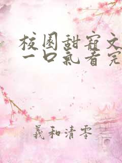 校园甜宠文小说一口气看完