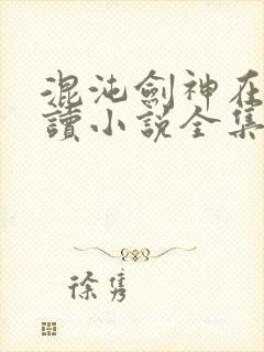 混沌剑神在线阅读小说全集免费