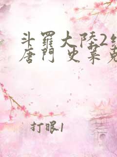 斗罗大陆2绝世唐门 史莱克七怪