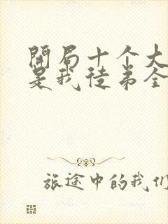 开局十个大帝都是我徒弟全文免费阅读小说