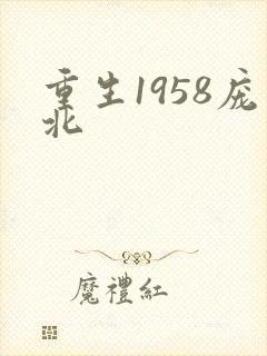 重生1958庞北