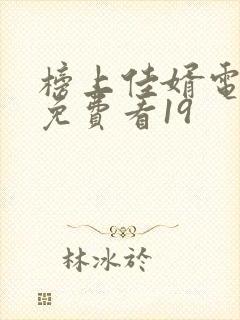 榜上佳婿电视剧免费看19