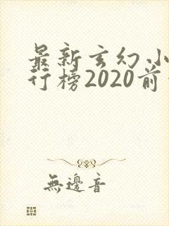 最新玄幻小说排行榜2020前十名