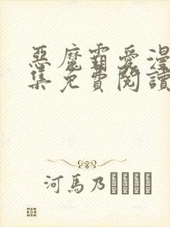 恶魔霸爱漫画全集免费阅读