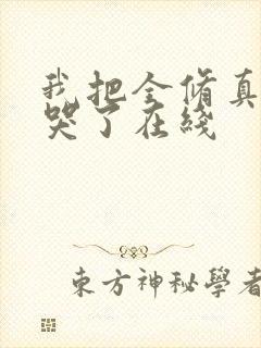 我把全修真界卷哭了在线